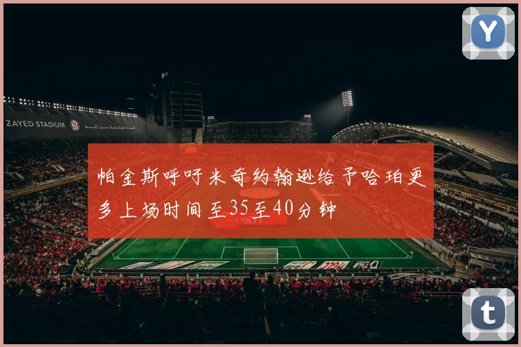 帕金斯呼吁米奇约翰逊给予哈珀更多上场时间至35至40分钟
