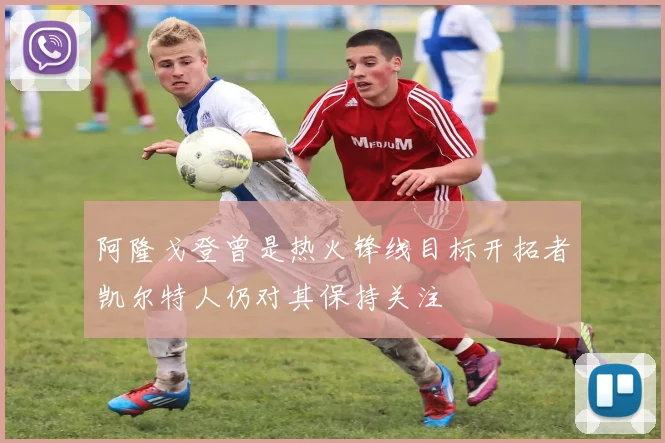 阿隆戈登曾是热火锋线目标开拓者凯尔特人仍对其保持关注