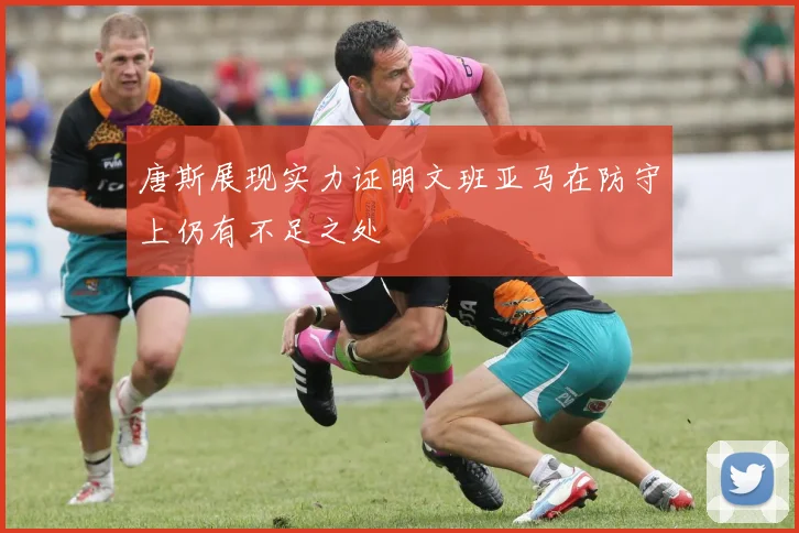 唐斯展现实力证明文班亚马在防守上仍有不足之处
