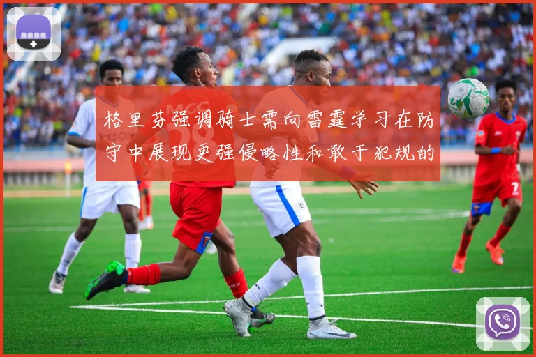 格里芬强调骑士需向雷霆学习在防守中展现更强侵略性和敢于犯规的态度