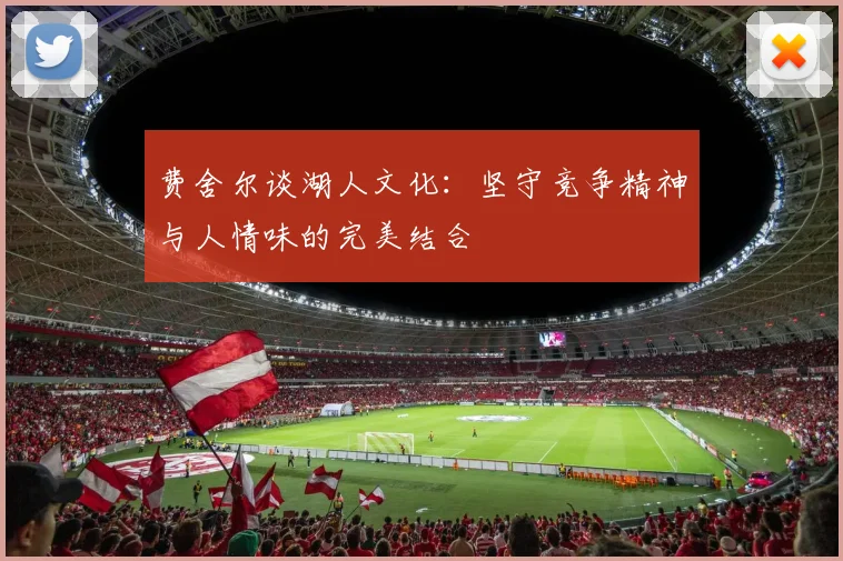费舍尔谈湖人文化：坚守竞争精神与人情味的完美结合