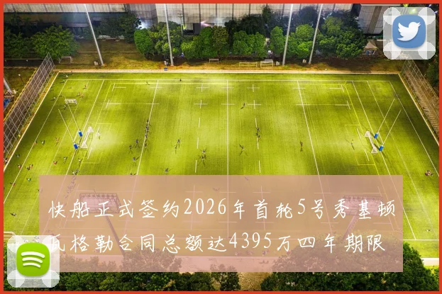 快船正式签约2026年首轮5号秀基顿瓦格勒合同总额达4395万四年期限