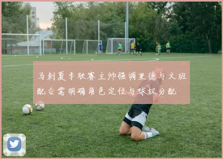 马刺夏季联赛主帅强调里德与文班配合需明确角色定位与球权分配