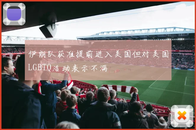伊朗队获准提前进入美国但对美国LGBTQ活动表示不满
